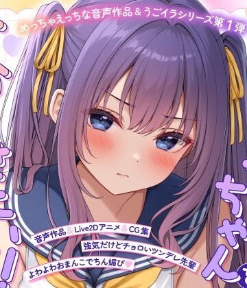 【ASMR＆Live2Dアニメ】らくがきちゃんを分からせたい！〜生イキでツンデレな先輩が堕ちるまで〜【モノ手紙❤学園もの】