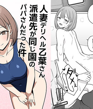 人妻デリヘルの乙葉さん派遣先が同じ園のパパさんだった件【オベロン❤クンニ】