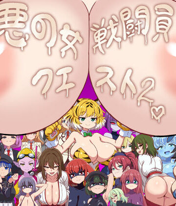 悪の女戦闘員クエスト2〜えっちな戦闘達に快楽まみれにされちゃうゲーム〜【淫魔愛好会❤痴女】