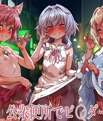 公衆便所でビルダーズ2【一歩前へ❤イラスト・CG集】