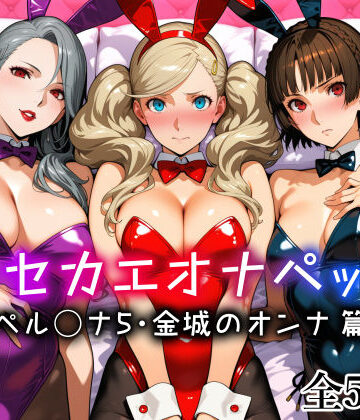 キセカエオナペット -ペル◯ナ5・金城のオンナ篇-【愛玩ファクトリー❤メイド】評価4.75