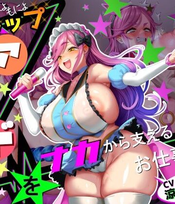 【■■■声】現役もにょもにょトップアイドルをナカから支えるお仕事です【イギに゛ゃぎ声】【さっくりハイ❤巨乳】