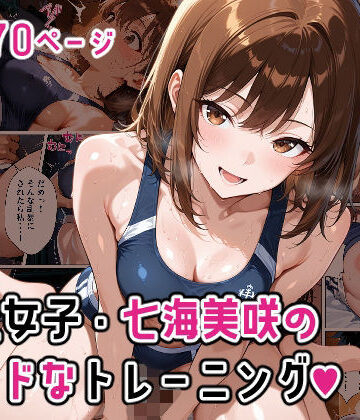 陸上女子・七海美咲のハードなトレーニング【モコア❤筋肉】