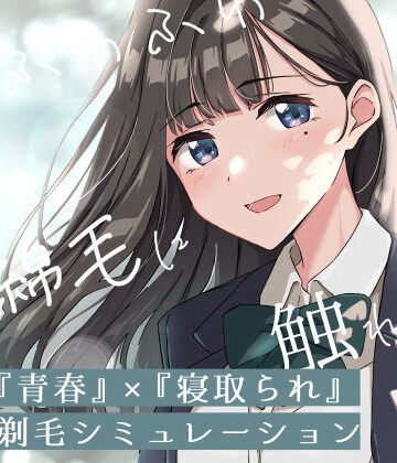 【青春×寝取られ】ふわふわ綿毛に触れてみて。〜義妹の毛を剃るシミュレーション〜【ふじきの❤音声付き】評価3.60