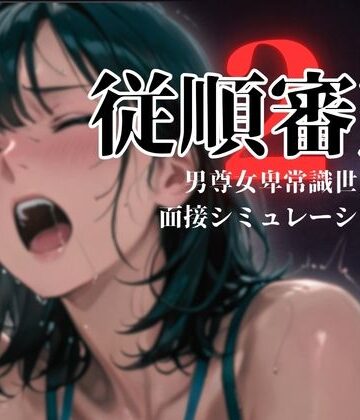 従順審査2【ダウグアングジング❤羞恥】評価5.00