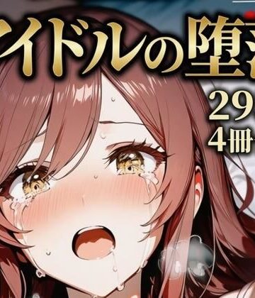 大崎甘〇 同級生アイドルの堕落【yammyの販売小屋❤辱め】