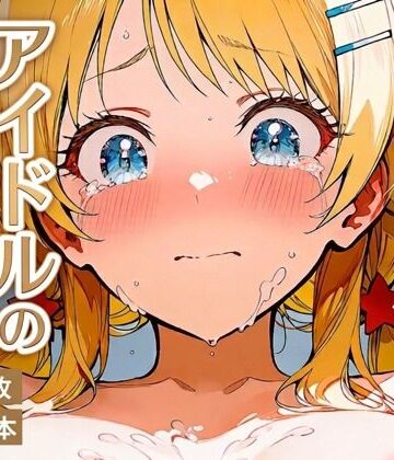 八宮めぐ〇 ハーフアイドルの非日常【yammyの販売小屋❤辱め】