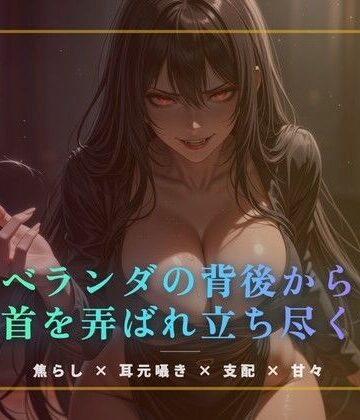 ベランダの背後から乳首を弄ばれ立ち尽くす【夜の息抜き❤言葉責め】