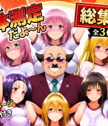 ワシ流 身体測定だよ〜ん 総集編【あげもち❤辱め】