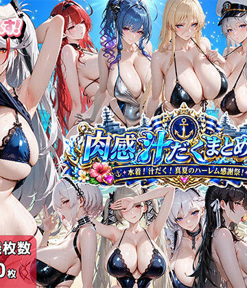 肉感汁だくまとめ17〜水着！汁だく！真夏のハーレム感謝祭！〜【むらた屋❤イラスト・CG集】評価5.00