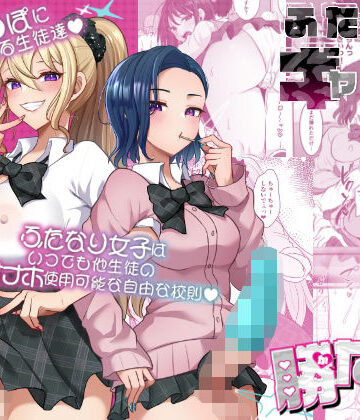 ふたなりギャルしか勝たん【まるちぃず❤制服】評価4.00