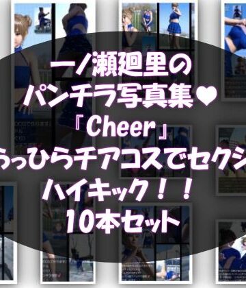 【▲500】『理想の彼女を3DCGで作ります』から生まれたバーチャルアイドル「一ノ瀬廻里（いちのせめぐり）」のグラドル撮影風写真集:Cheer_10本セット【Libido-Labo❤3DCG】