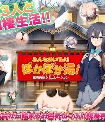 銭湯再建シミュレーション みんなおいでよ！ぽかぽか湯！【BABYLON❤寝取り・寝取られ・NTR】評価3.00