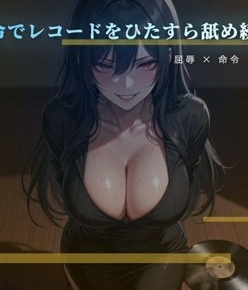 愛しいレコードを舌で磨かせる床の調教【夜の息抜き❤言葉責め】