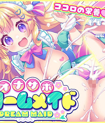 オナサポ★ドリームメイド 〜疲れたあなたに【ココロの栄養☆補給】 気分や体調に合わせてしっかりぴゅっぴゅ☆たっぷり元気♪【元気になーれ❤メイド】評価4.60