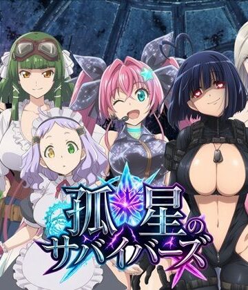 孤星のサバイバーズ 〜廃都に響く君の声〜【ルドレア❤デモ・体験版あり】