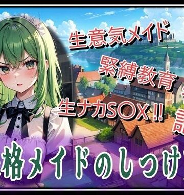 失格メイドのしつけ方【くまとねこ屋❤辱め】
