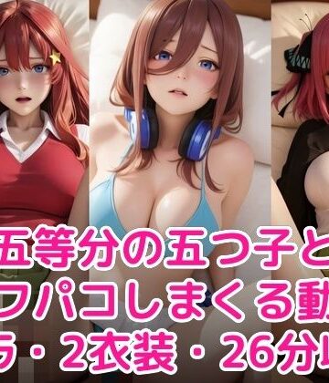 五等分の五つ子とオフパコしまくる動画【甘夢カフェ❤制服】