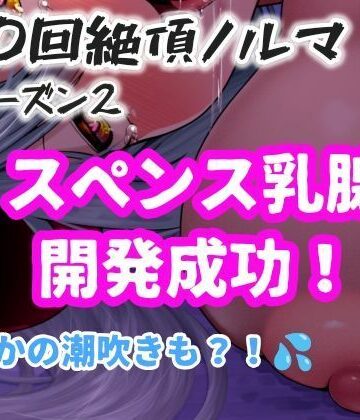 【1日100回絶頂ノルマシーズン2】＃10スペンス乳腺で深イキオホ声！おっぱいだけで潮吹きしちゃいました【アルギュロスの寝室❤オナニー】