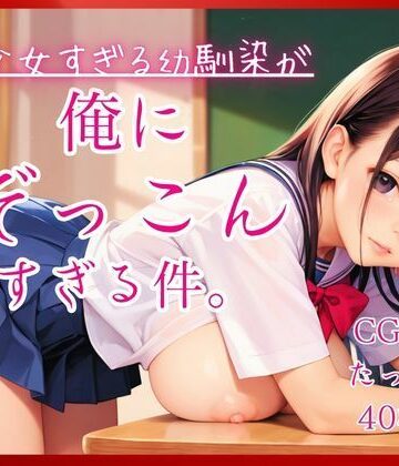 美少女すぎる幼馴染が俺にぞっこんすぎる件。【コットン倶楽部❤制服】