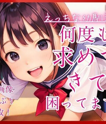 えっちな幼馴染が何度も求めてきて困ってます。【コットン倶楽部❤制服】評価2.00