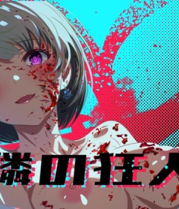隣の狂人【ロガーズ❤処女】評価4.78