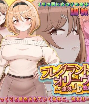フレグラントオリーブ〜強気JD快楽堕ち〜【アーモンドと巨牛乳❤中出し】