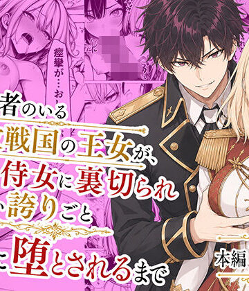 婚約者のいる敗戦国の王女が、信じた侍女に裏切られ気高い誇りごと男に堕とされるまで【わんどーる❤辱め】評価3.33