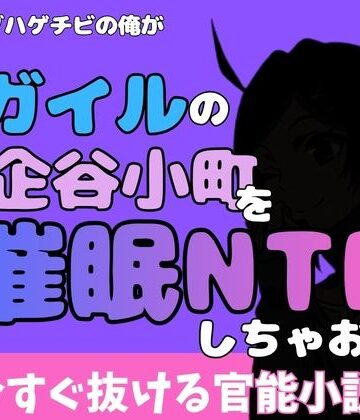 中年デブハゲチビの俺が『俺ガイル』の比企谷小町を睡眠NTRしちゃおww【アポロン❤処女】