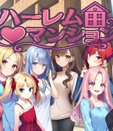 ハーレム（はーと）マンション〜完全版〜【Family❤拘束】