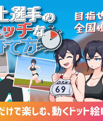陸上選手のエッチな育て方【みつる企画❤巨乳】