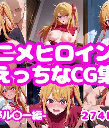 アニメヒロインのえっちなCG集-星野ル〇ー編-【AI-666-❤イラスト・CG集】