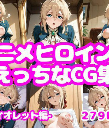 アニメヒロインのえっちなCG集-ヴ〇イオレット編-【AI-666-❤イラスト・CG集】