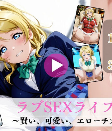 ラブSEXライブ〜賢い、可愛い、エローチカ〜【高画質動画・画像】期間限定価格！【Mr.手コキコキ❤動画・アニメーション】