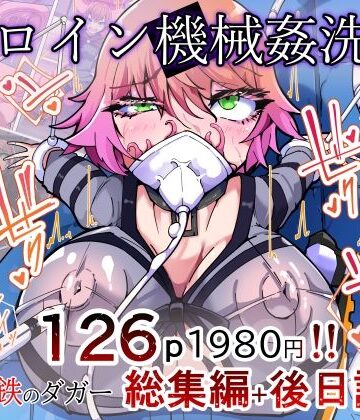 剛鉄のダガー総集編 -機械による肉体の改造記録-【HentaiWorks❤ふたなり】