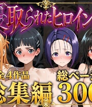 【総集編】寝取られたヒロイン達【ストロベリーの木❤辱め】評価5.00