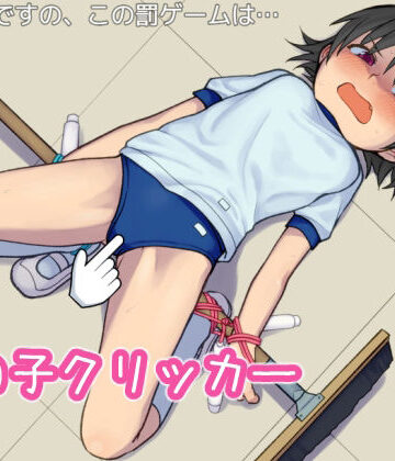 女の子クリッカー【Zetubou press❤拘束】