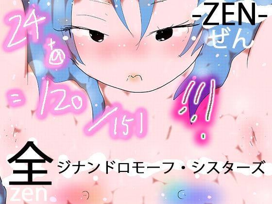 151 GYNANDROMORPH SISTERS ZEN -全-【ヒロカワミズキ（スタジオ・ジナシスタ！！）❤熟女】