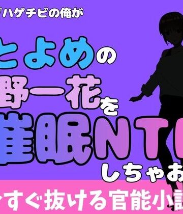 中年デブハゲチビの俺が『ごとよめ』の中野一花を睡眠NTRしちゃおww【アポロン❤制服】
