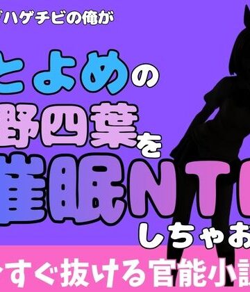 中年デブハゲチビの俺が『ごとよめ』の中野四葉を睡眠NTRしちゃおww【アポロン❤制服】