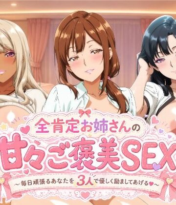 全肯定お姉さんの甘々ご褒美SEX〜毎日頑張るあなたを3人で優しく励ましてあげる♪〜【檸檬ジャム❤動画・アニメーション】評価5.00