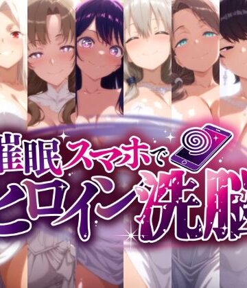 催○スマホで孕ませ洗脳 -人妻ママたちの花嫁堕ち編-【にじはら研❤熟女】