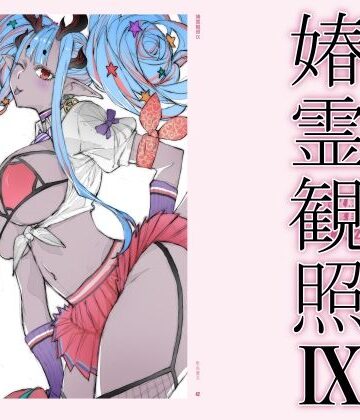春霊観照9【敷島贋具❤巨乳】評価4.50