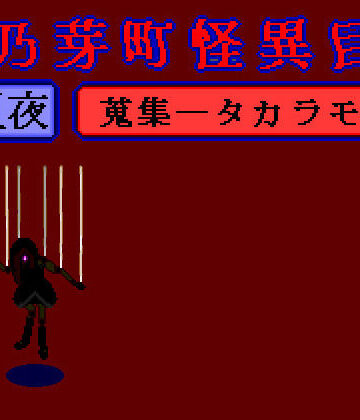 華乃芽町怪異目録――蒐集――【GMA民話財団❤ホラー】