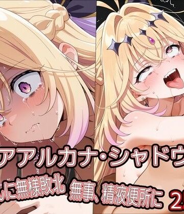 キ○アアルカナ・シャドウ、おじさんに無様敗北 無事、精液便所に【どぼぼん工房❤拘束】
