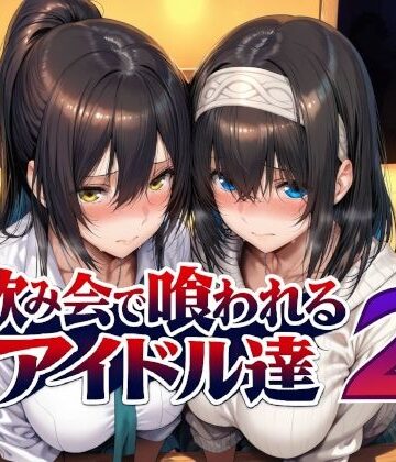 飲み会で喰われるアイドル達2【Albatross HARD‐アルバトロス ハード‐❤辱め】評価5.00
