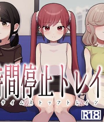 時間停止トレイン【柊 おこめ❤制服】