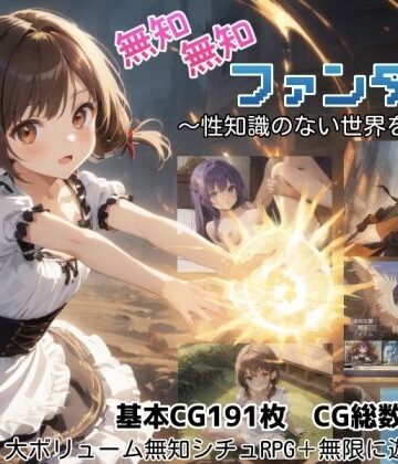 無知無知ファンタジー 〜性知識のない世界を大冒険〜【しろよもぎ工房❤ファンタジー】評価5.00
