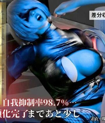 従順化処理中 ―自己抑制率98.7％ 従順化完了まであと少し―【2Bアンドロイド】【Anitoon❤3DCG】