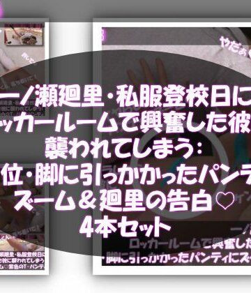 【▲500●100】一ノ瀬廻里・私服登校日にロッカールームで興奮した彼に襲われてしまう:正常位・脚に引っかかったパンティにズーム（パンティ3パターンと廻里・心の中での告白の4本セット！）【Libido-Labo❤動画・アニメーション】